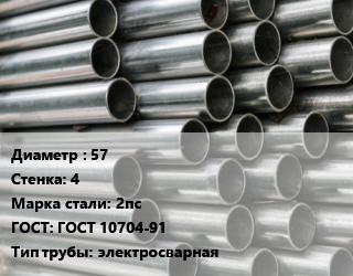 Труба оцинкованная 57 s=4 Сталь: 2пс ГОСТ: ГОСТ 10704-91 электросварная цена от 95693 ₼ / т, где купить, условия доставки в Баку и Бакинская области